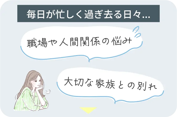 毎日が忙しく過ぎ去る日々...